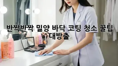 반짝반짝✨ 밀양 바닥 코팅 청소 꿀팁 대방출!