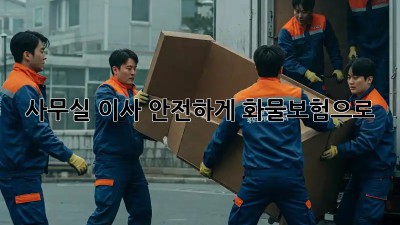 사무실 이사, 안전하게 화물보험으로!