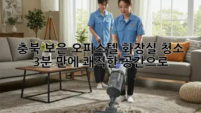 충북 보은 오피스텔 화장실 청소, 3분 만에 쾌적한 공간으로! ✨