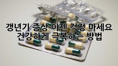 갱년기 증상, 이젠 걱정 마세요! 건강하게 극복하는 방법