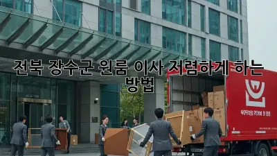 전북 장수군 원룸 이사, 저렴하게 하는 방법!