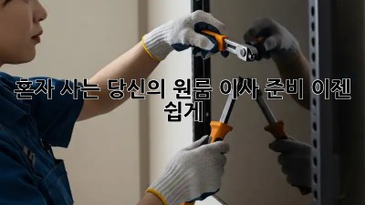 혼자 사는 당신의 원룸 이사 준비, 이젠 쉽게!